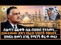 መሿለኪያ ተረክ І ስልጣን ልልቀቅ ሲል በህዝብ የተለመነ በመታ