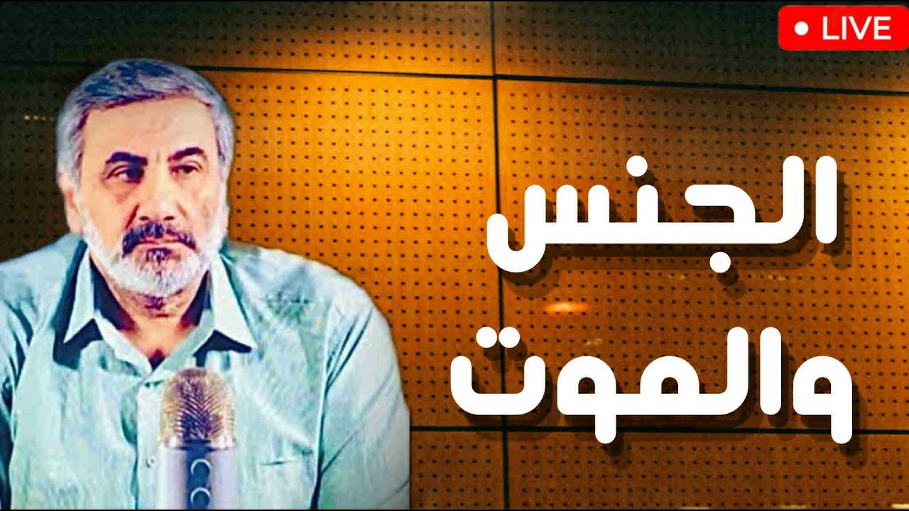 هكذا وُلد الجنس | الجنس والموت وجهان لعملة واحدة