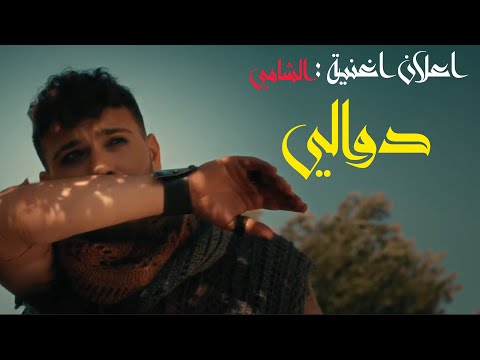 اعلان اغنية الشامي الجديدة دوالي الشامي دوالي