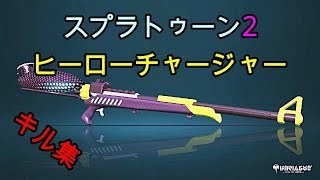【スプラ２】スプラトゥーン　ヒーロチャージャー　キル集！
