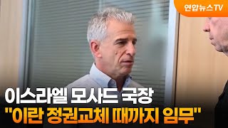 이스라엘 모사드 국장 이란 정권교체 때까지 임무 / 연합뉴스TV (YonhapnewsTV)