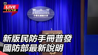 新版民防手冊普發 國防部最新說明