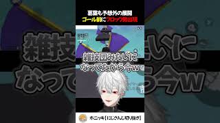 葛葉も予想外の展開 ゴール前でブロックの壁【切り抜き/にじさんじ/早乙女ベリー/卯月コウ/にじパブジ大運動会】