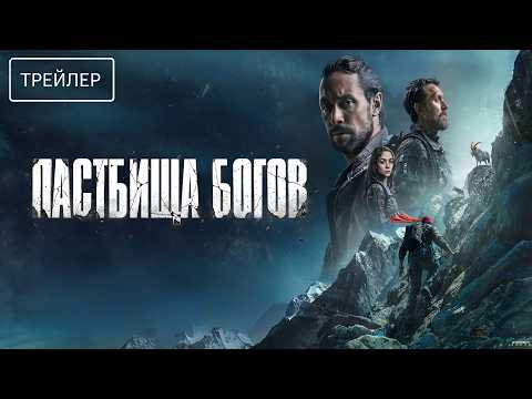 Пастбища богов · Трейлер · Фильм 2026