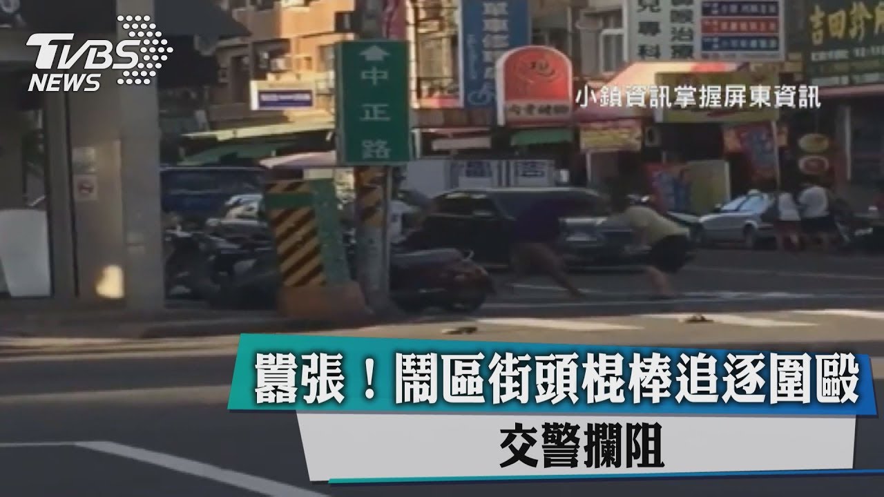 囂張!鬧區街頭棍棒追逐圍毆 交警攔阻