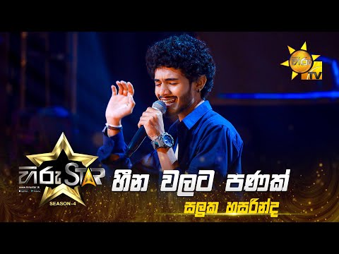 Heena Walata Panak - හීන වලට පණක් | Saluka Hasarinda | Hiru Star - Season 04 | EPISODE 42 | Hiru TV