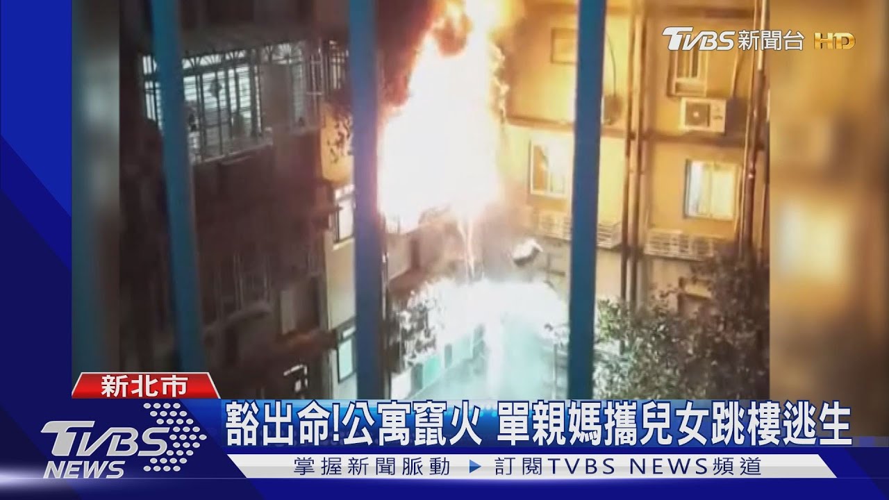 豁出命!公寓竄火 單親媽攜兒女跳樓逃生
