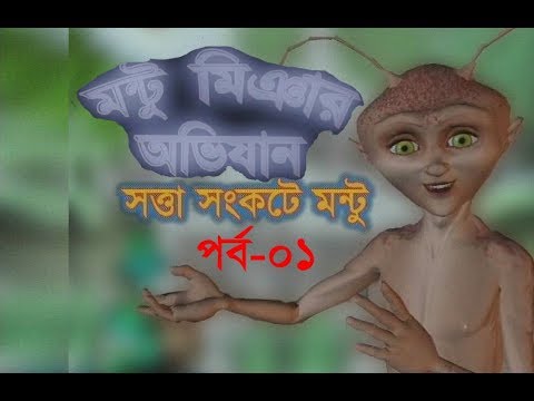 কার্টুন সিরিজ মন্টু মিঞার অভিযান পর্ব-১