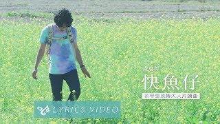 盧廣仲 Crowd Lu 【快魚仔】Official Lyrics Video （花甲男孩轉大人片頭曲）