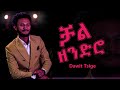 Dawit Tsige -chal zendro lyrics | ዳዊት ፅጌ - ቻል ዘንድሮ |  Hope Lyrics