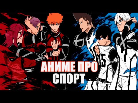 10 ЛУЧШИХ АНИМЕ В ЖАНРЕ СПОРТ КОТОРЫЕ ДОЛЖЕН ПОСМОТРЕТЬ КАЖДЫЙ,ЧАСТЬ 3 ШКОЛА,ДРАМА,КОМЕДИЯ