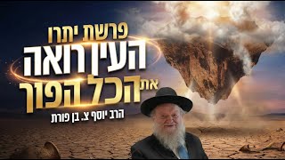 פרשת יתרו - העין רואה את הכל הפוך!! | הרב יוסף צ. בן פורת - תשפ"ו (הרב יוסף צבי בן פורת) - התמונה מוצגת ישירות מתוך אתר האינטרנט יוטיוב. זכויות היוצרים בתמונה שייכות ליוצרה. קישור קרדיט למקור התוכן נמצא בתוך דף הסרטון