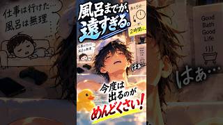 仕事は行けた。風呂は無理。｜風呂までが、遠すぎる。 #shorts  #ai音楽 #anime