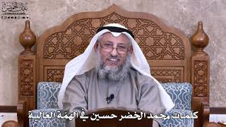 36 - كلمات محمد الخضر حسين في الهمّة العالية - عثمان الخميس