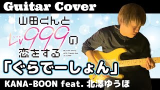 【山田くんとLv999の恋をする】OP曲『ぐらでーしょん』ギター弾いてみた! 【KANA-BOON feat. 北澤ゆうほ】