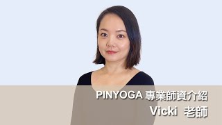 PINYOGA師資介紹｜Vicki 老師
