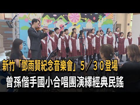  新竹「鄧雨賢紀念音樂會」5/30登場 外曾孫偕手國小合唱團演繹經典民謠