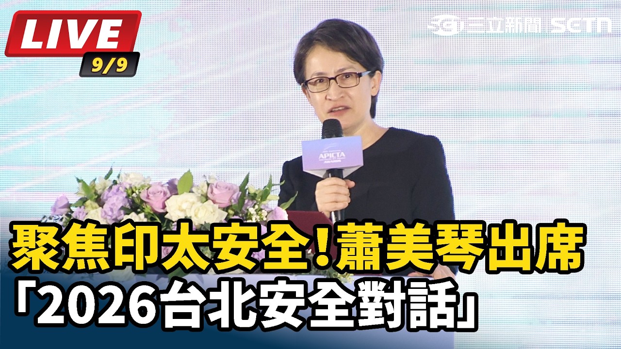【#直播中LIVE】聚焦印太安全！蕭美琴出席「2026台北安全對話」