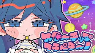 - DYES IWASAKI - スターチップフラペチーノ / しゃな【歌ってみた】