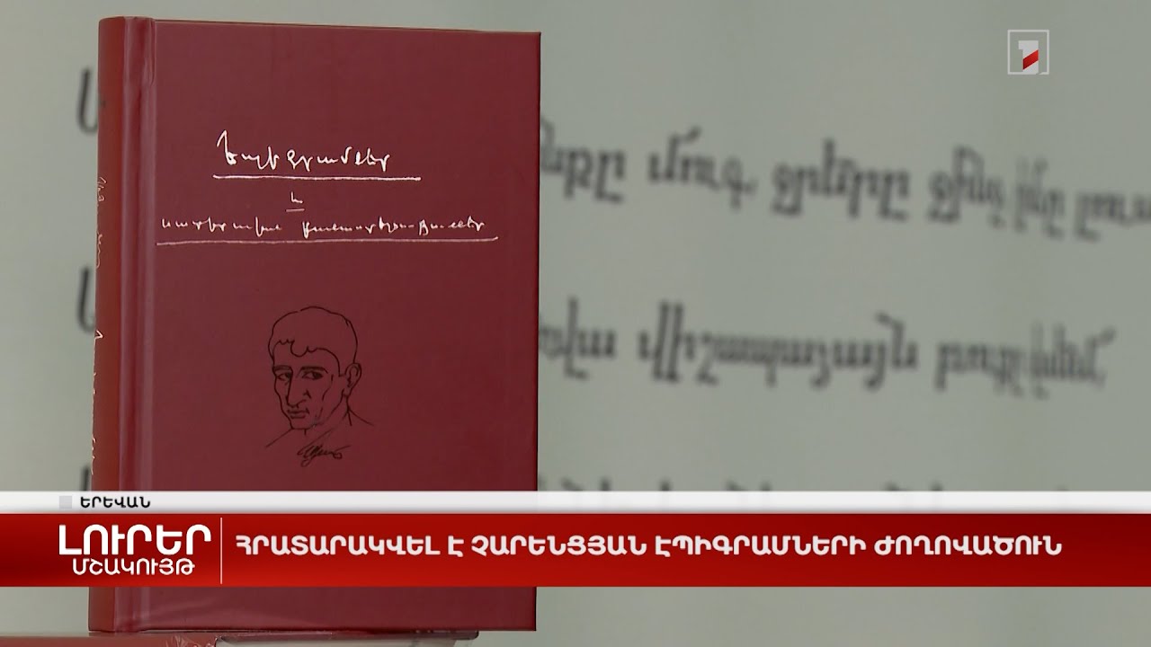 Հրատարակվել է չարենցյան էպիգրամների ժողովածուն