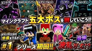 【マイクラコラボ】マイクラ五大ボスを目指すはずが低確率引いちゃった！？【ストーム/響乃 士/YUGO】１