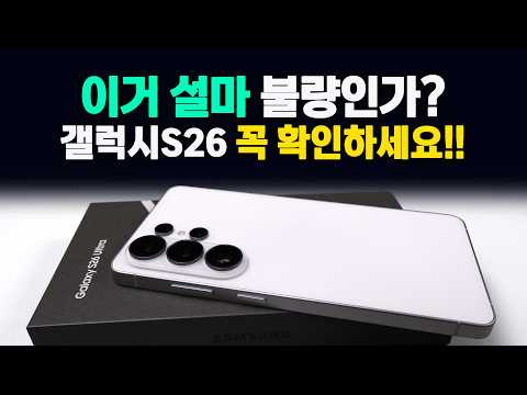 갤럭시S26 구입 후 불량인지 꼭 확인하세요!!