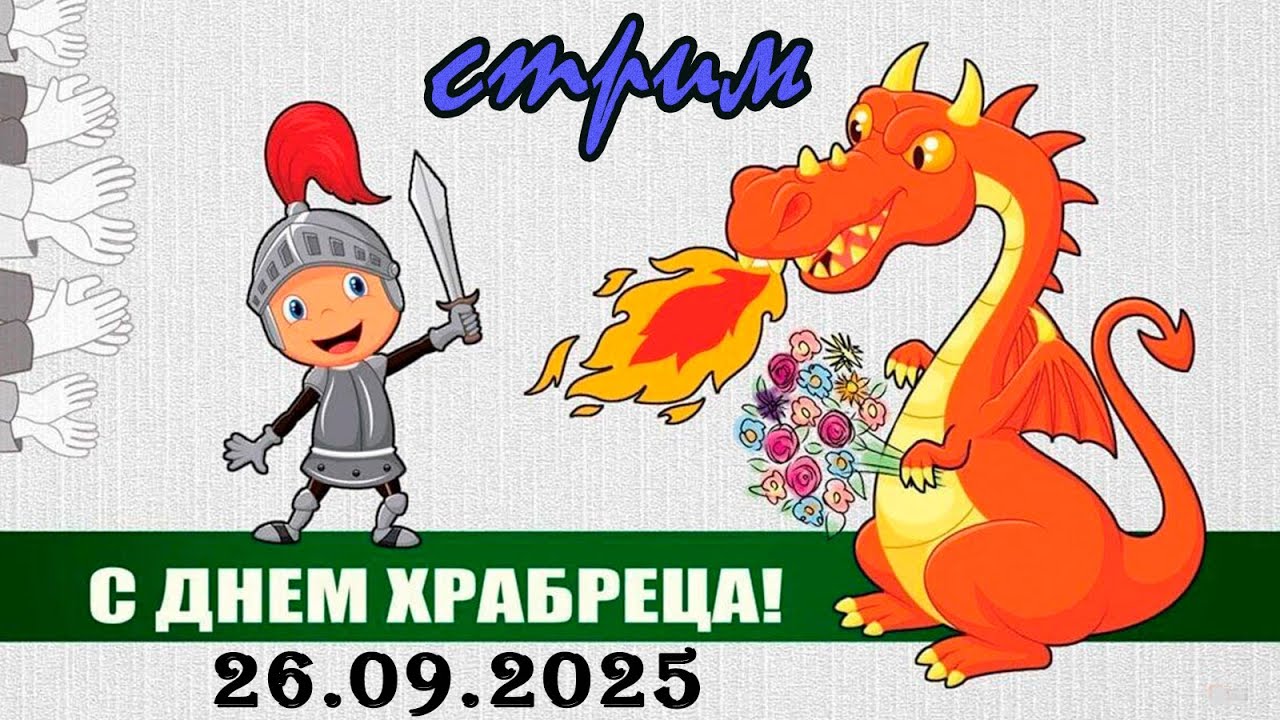 Пятничный ночной стрим (26.09.2025) День храбреца