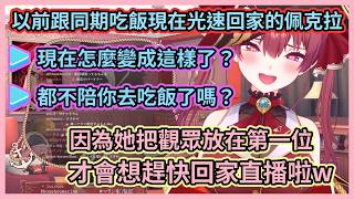 以前那個會跟同期去吃飯的佩克拉，難道真的回不去了嗎w 船長聊起往日3期生工作結束都會一起吃飯的美好時光w【宝鐘マリン】【寶鐘瑪琳】【Hololive中文】【Vtuber精華】