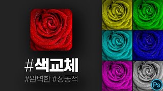 #포토샵 채널 믹서 색 교체ㅣ컬러 어디까지 바꿔봤니?ㅣ색변환 1분도 안 걸림 [채널믹서 기본 강좌 4탄]