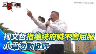 【#原音重現】又又又賴給賴清德？柯文哲在凱道上指著總統府 大喊我不會屈服 小草激動歡呼｜三立新聞網 SETN.com
