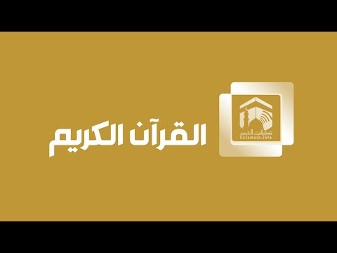Makkah Live HD - قناة القران الكريم - Hajj 1439 Live