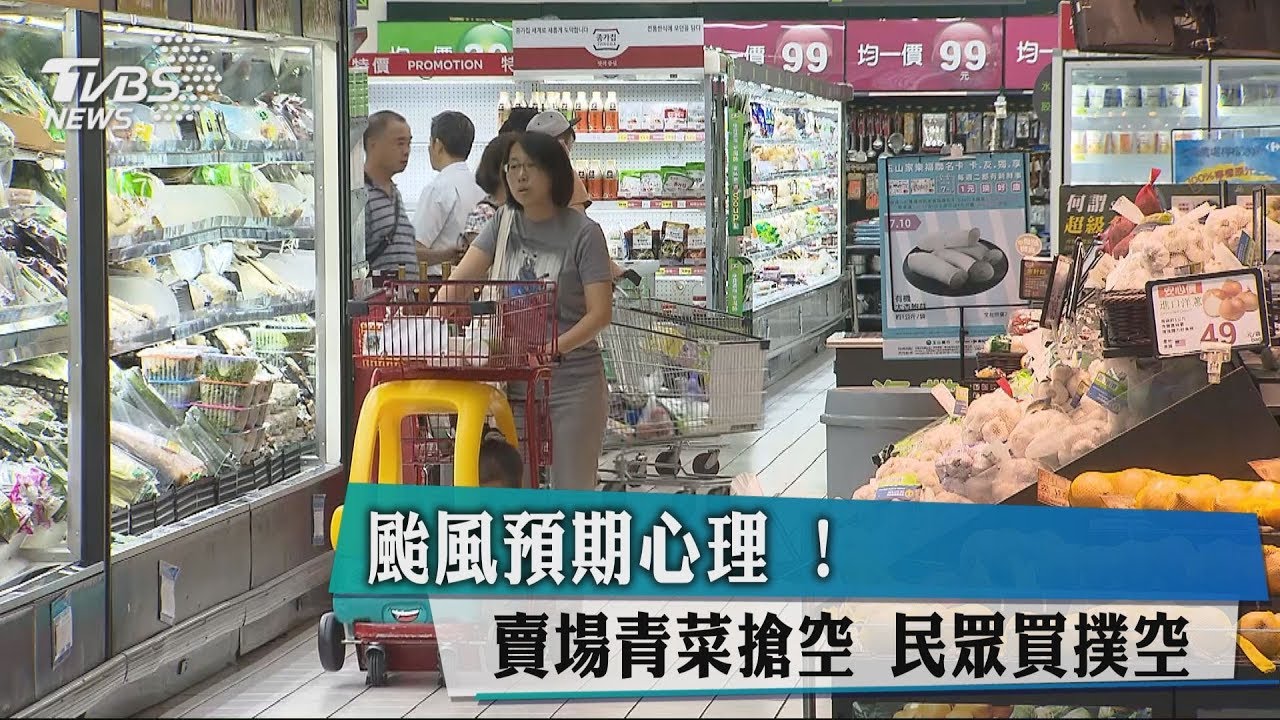 颱風預期心理!賣場青菜搶空 民眾買撲空