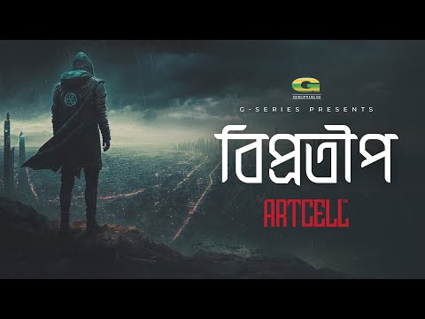 Biprotip | বিপ্রতীপ | Artcell | Official Audio Track 3 | Album - Otritio | Bangla Band Song 2023