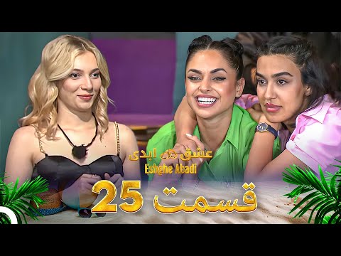قسمت 25 عشق ابدی - Eshghe Abadi