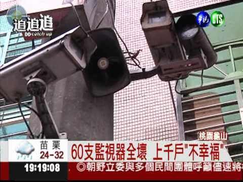 60監視器全壞 幸福社區"不幸福"
