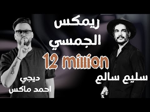 ريمكس سليم سالم - الجمسي  مع معزوفه نار 2023 ديجي احمد ماكس