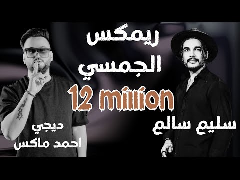 ريمكس سليم سالم و ديجي احمد ماكس الجمسي مع معزوفه نار 2023