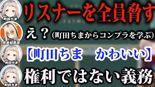 【町田ちま　かわいい】にじさんじの大先輩町田ちまからコンプラを学ぶニコだったが暴論すぎてツッコミが止まらないｗｗｗ【ホロライブ/切り抜き/にじさんじ/虎金妃笑虎／町田ちま】