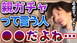 【ひろゆき】正直言わせてください、親ガチャって言う人は●●です。親ガチャについてひろゆきが珍しく熱く語る【ハズレ/外れ/当たり/SSR/日本/現実/切り抜き/論破】