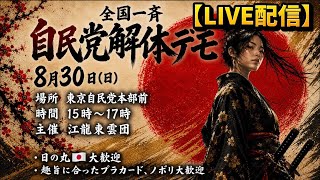 【LIVE配信】主催者カメラ！8月30日全国一斉 自民党解体デモ！東京自民党本部前！海外へのばら撒き辞めろ！熊本を救え！能登も忘れるな！