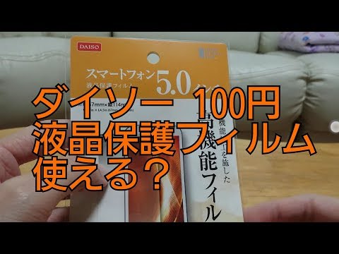 100円 ダイソー 高機能 液晶保護フィルムは使える？