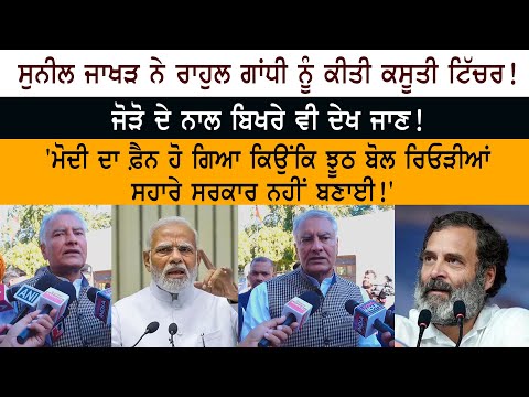 Sunil Jakhar made a mockery of Rahul Gandhi