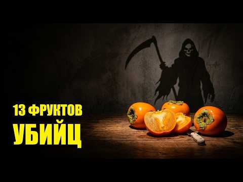 АДСКИЙ ПЛОД: 13 фруктов из супермаркета, которые скрывают смертельный яд!