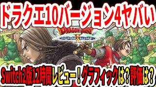 【緊急】Switch2版ドラクエ10バージョン4がヤバい…12時間レビュー！グラフィックは？評価は高い？
