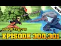 Naruto Shippuden Episode 300 301 In Bangla Naruto Shippuden Naruto Episode 300 301 Anime Sync