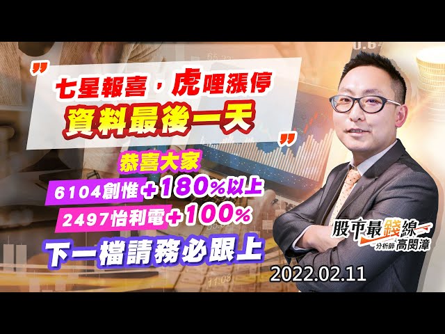 20220211《股市最錢線》#高閔漳，” 七星報喜，虎哩漲停，資料最後一天””恭喜大家6104創惟+180%以上，2497怡利電+100%，下一檔請務必跟上”
