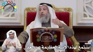 1307 - استمع لهذه الآية العظيمة عن العدل - عثمان الخميس