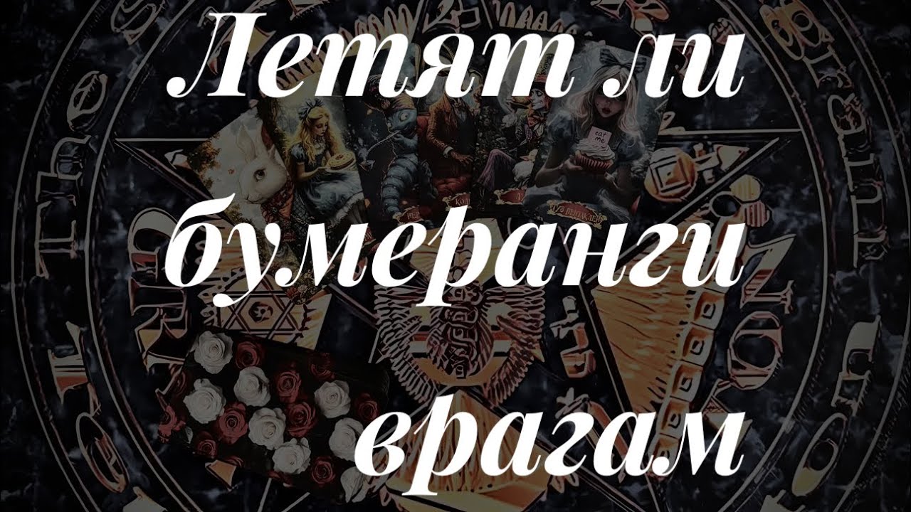 Летят ли бумеранги 🪃 врагам?