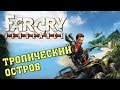 Far Cry Vengeance Тропический Остров 