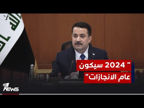 شاهد بالفيديو.. السوداني يؤكد بأن 2024 سيكون "عام الانجازات" التي تعتزم الحكومة انجازها